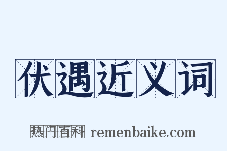 伏遇近义词是什么意思的图片